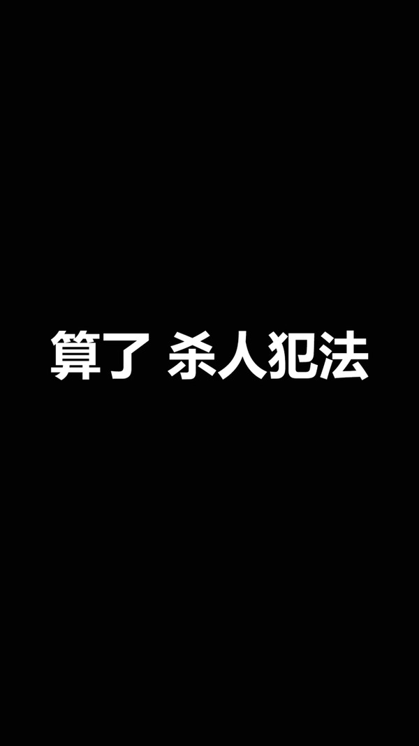 算了 杀人犯法