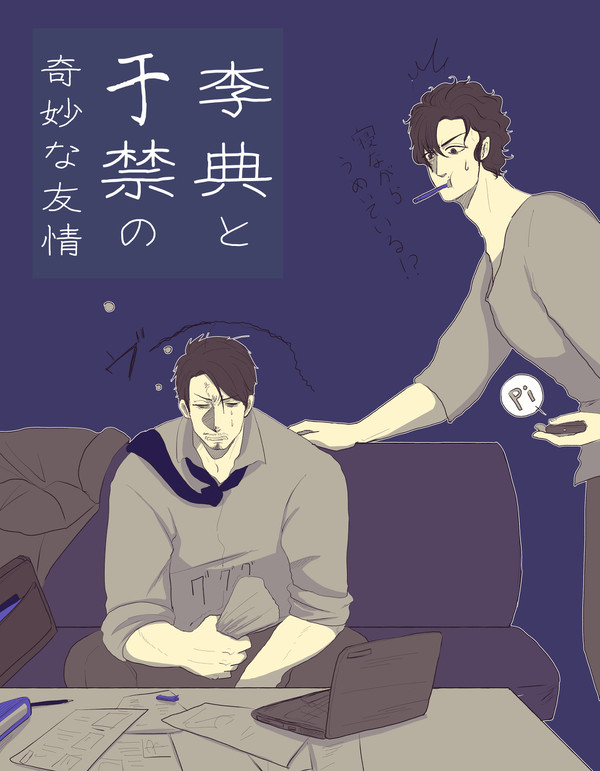 于禁と李典の奇妙な友情シリーズまとめ