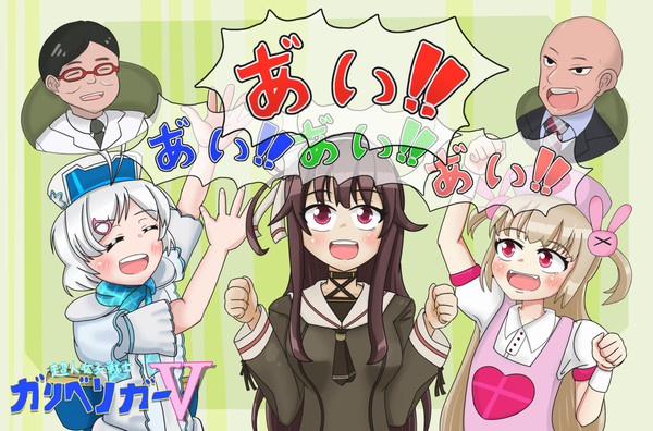 あ”い!