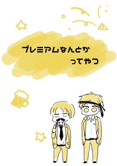 プレミアムなんとかってやつ