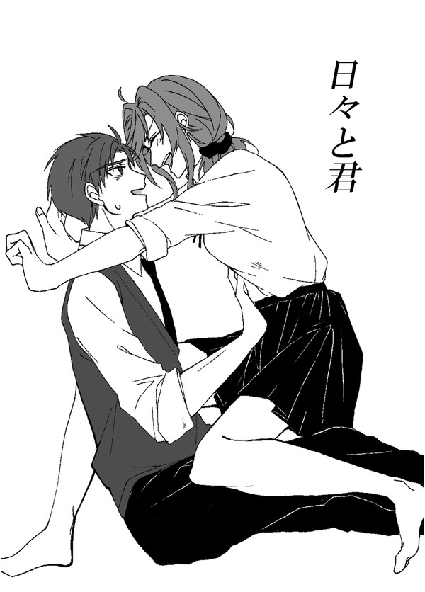 日々と君【再録】