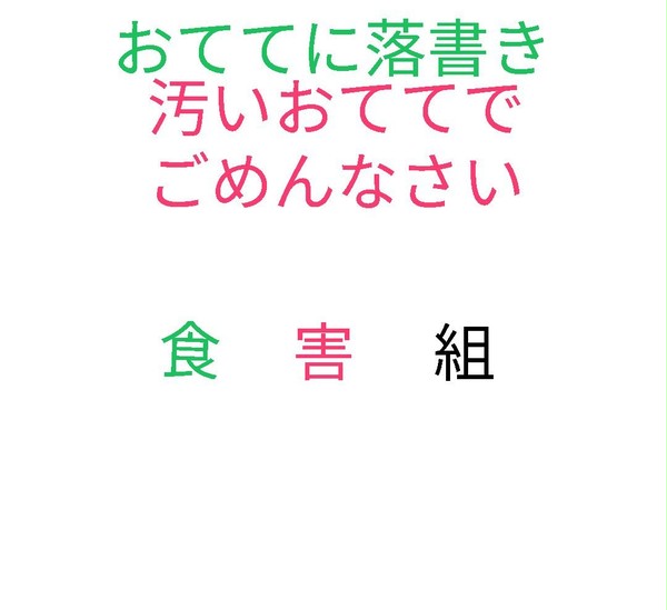 おててに食害組