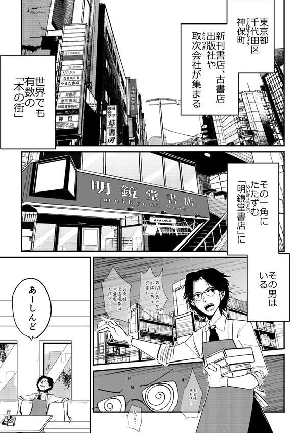 神保町の書店員が異世界でエンカウントしたものとは