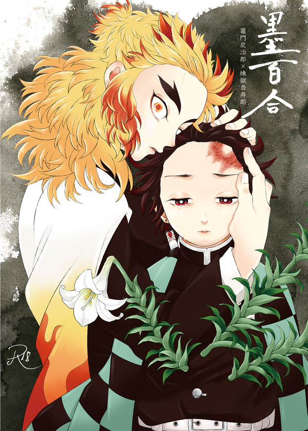 【WEB再録】墨百合【炭煉】