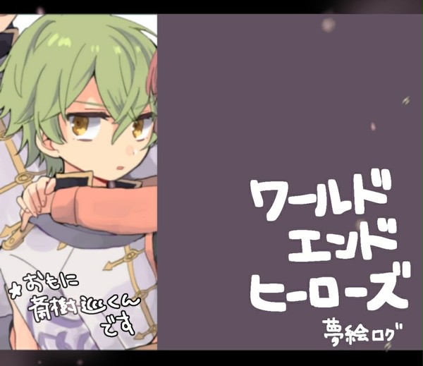夢絵ログ