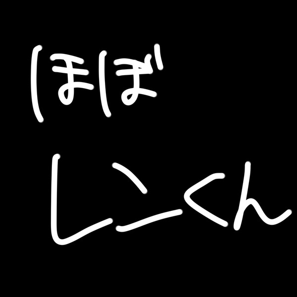 落書きまとめ!