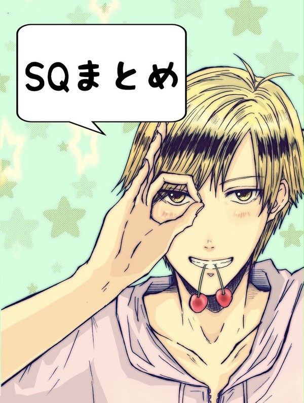 SQまとめ