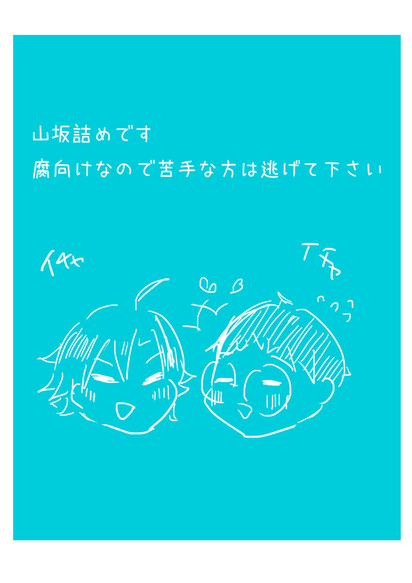 【腐ペダ】山坂詰め