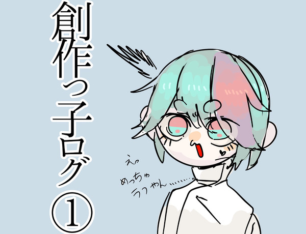 創作っ子ログ