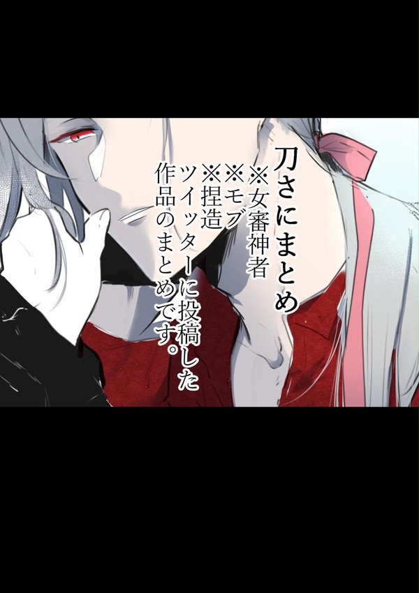 刀さにまとめ