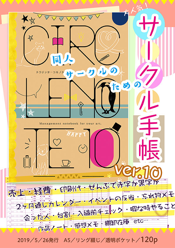 同人サークルのためのサークル手帳ver.10