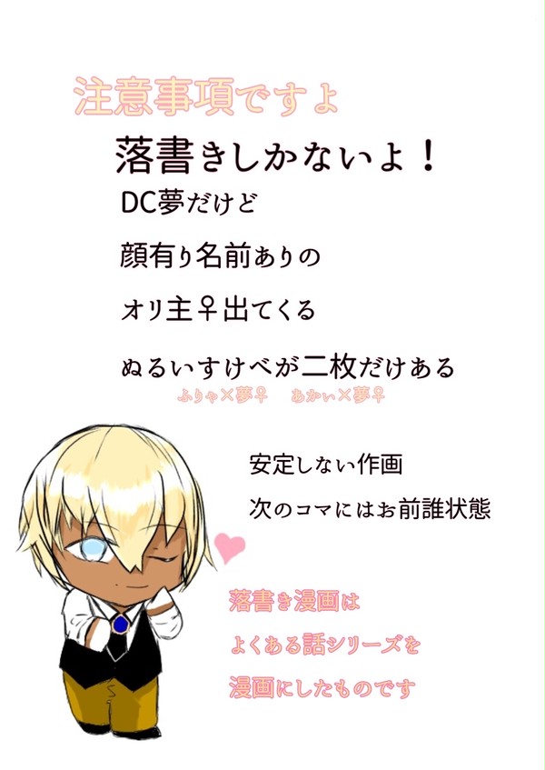 DC落書き2