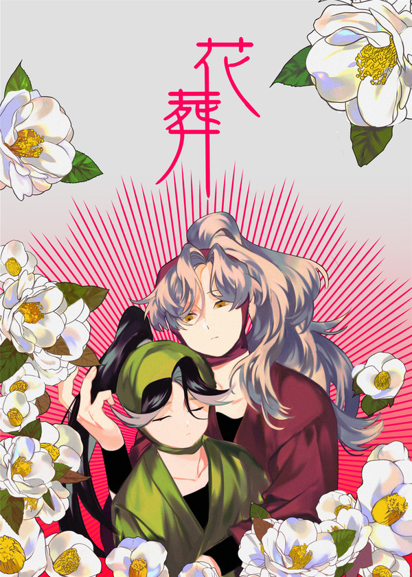 「花葬」  再録