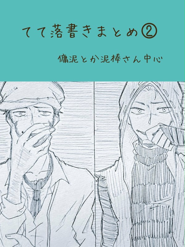 てて落書きまとめ②