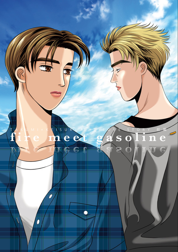 fire meet gasoline 前編＜web再録＞1/2