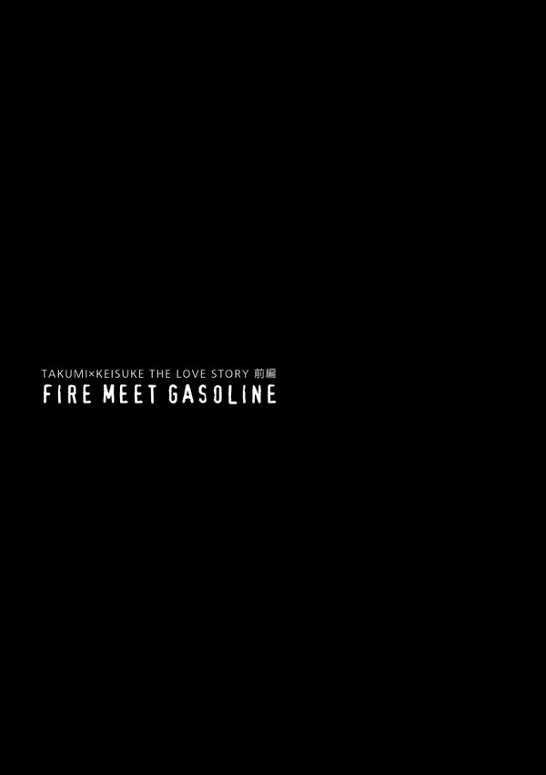 fire meet gasoline 前編＜web再録＞2/2