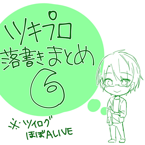ツキプロ 落書きまとめ6