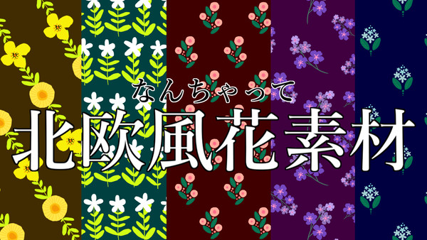 【フリー素材】なんちゃって北欧風花素材【シームレス】