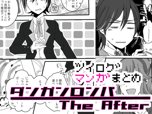 DRTA　漫画ツイlog