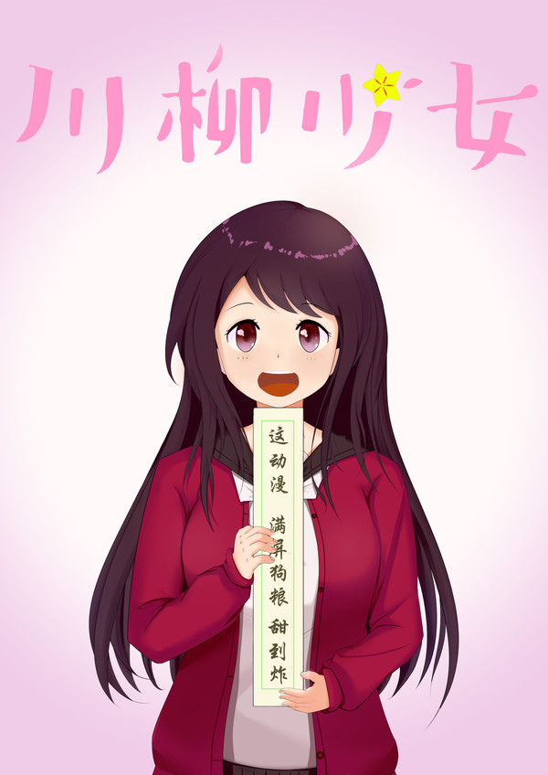 川柳少女
