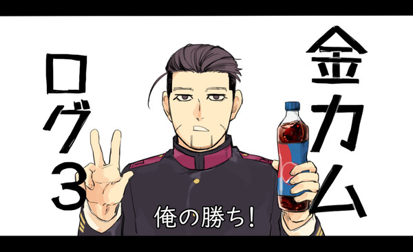 金カムログまとめ３