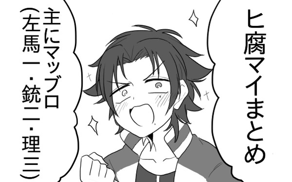 ヒ腐マイつめつめ