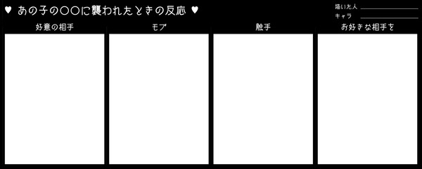 【テンプレ素材】あの子の○○に襲われたときの反応