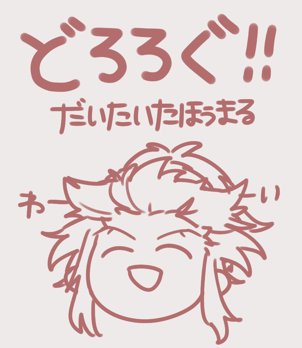 どろろぐ1