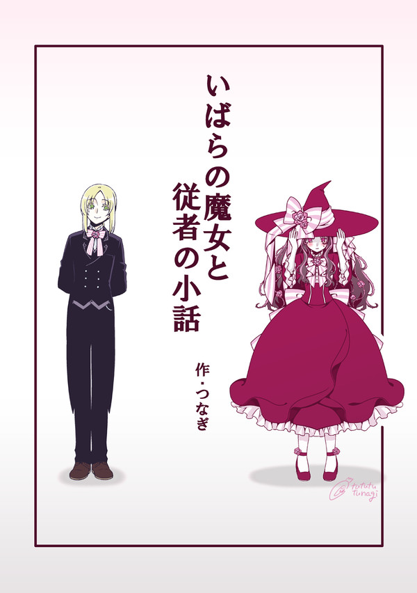【関コミ55新刊】いばらの魔女と従者の小話
