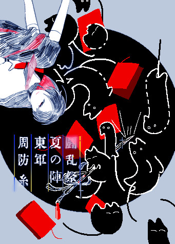 【夏闘乱2019】周防 糸【東軍】