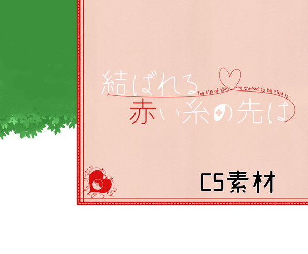 【結糸】CS素材