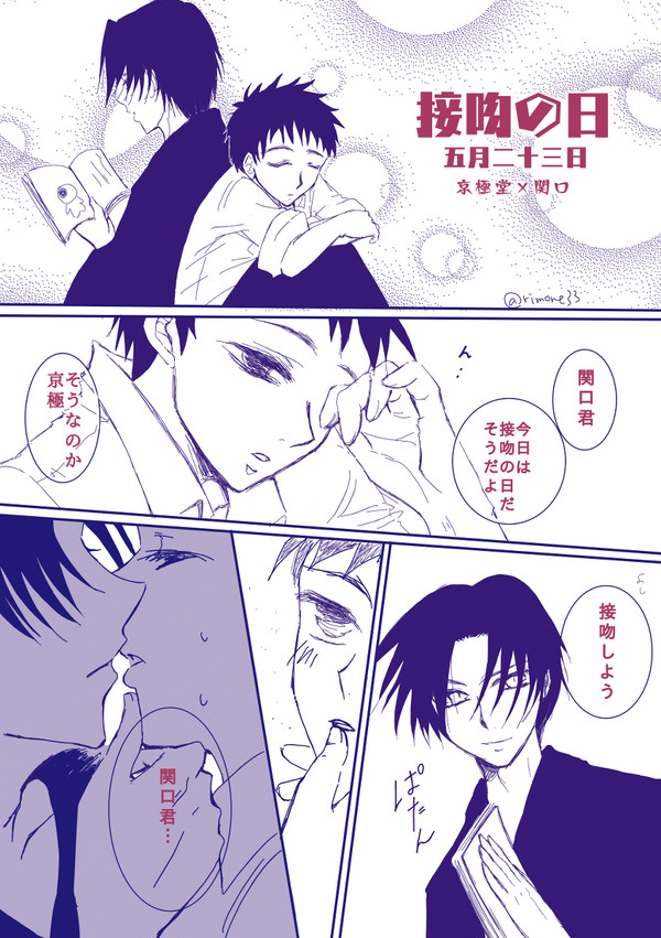 キスの日【京関】