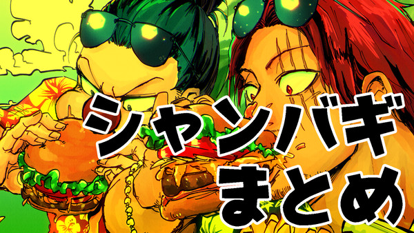 シャンバギまとめ