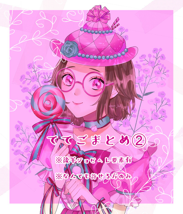 ててご詰め２
