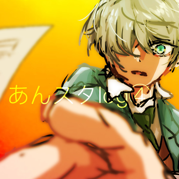 あんスlog④