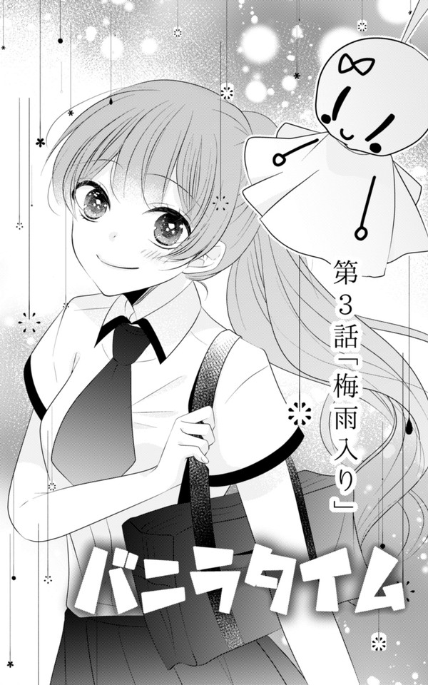 【創作漫画】バニラタイム　第3話