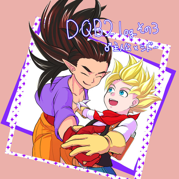 主シド絵と漫画まとめ3