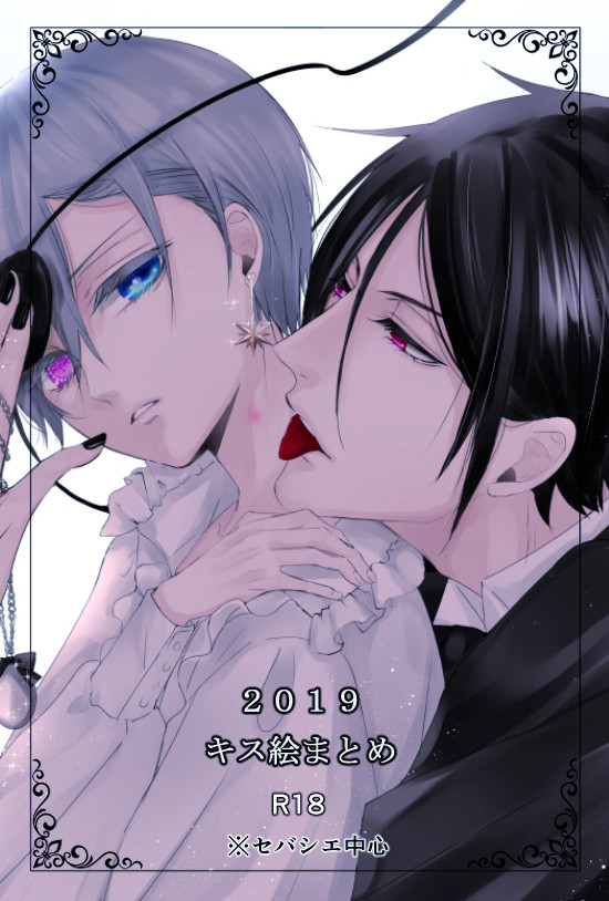 2019 キス絵まとめ