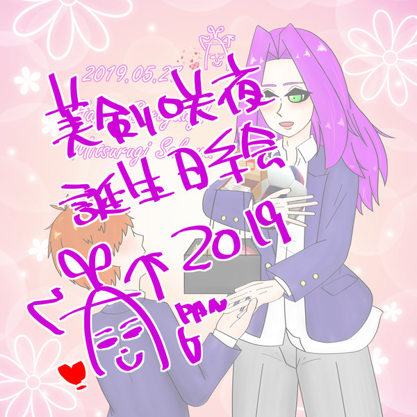 美剣咲夜生誕祭2019