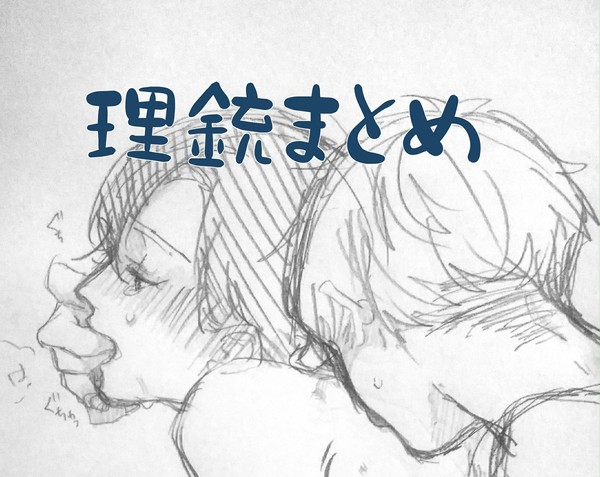 理銃漫画まとめ