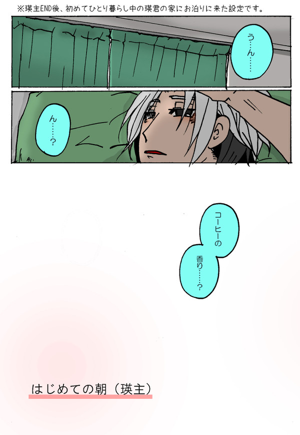 はじめての朝（瑛主）