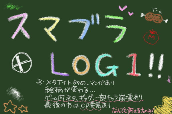 スマブラLOG1