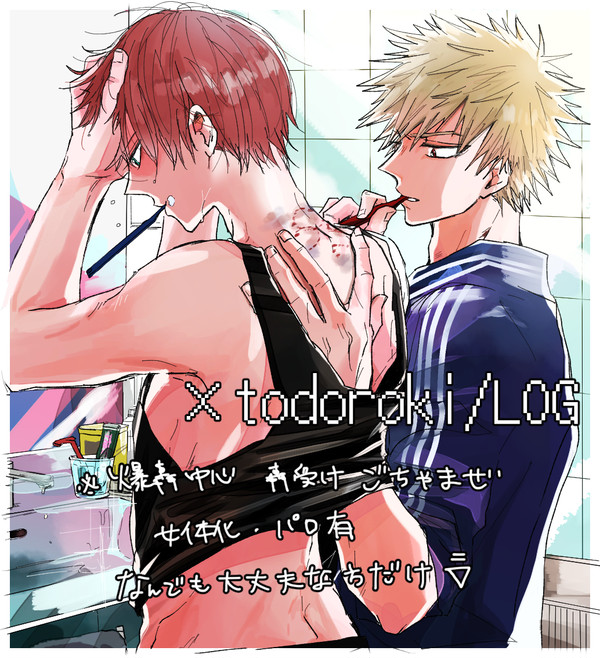 轟受けLOG♡