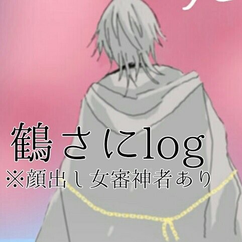 鶴さにlog