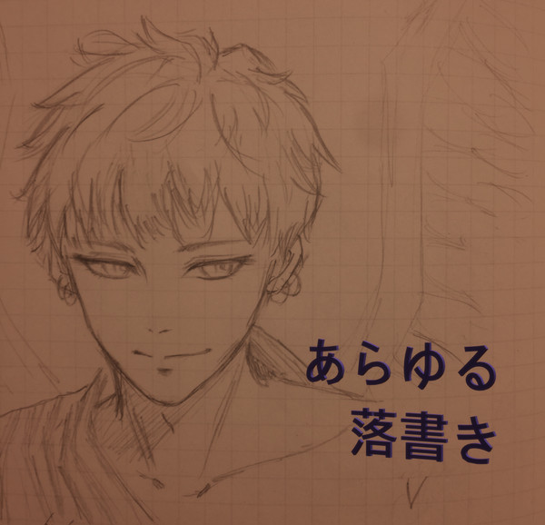 あらゆる落書き