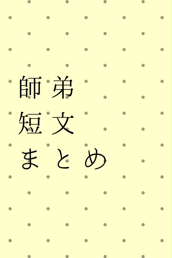 師弟短文まとめ