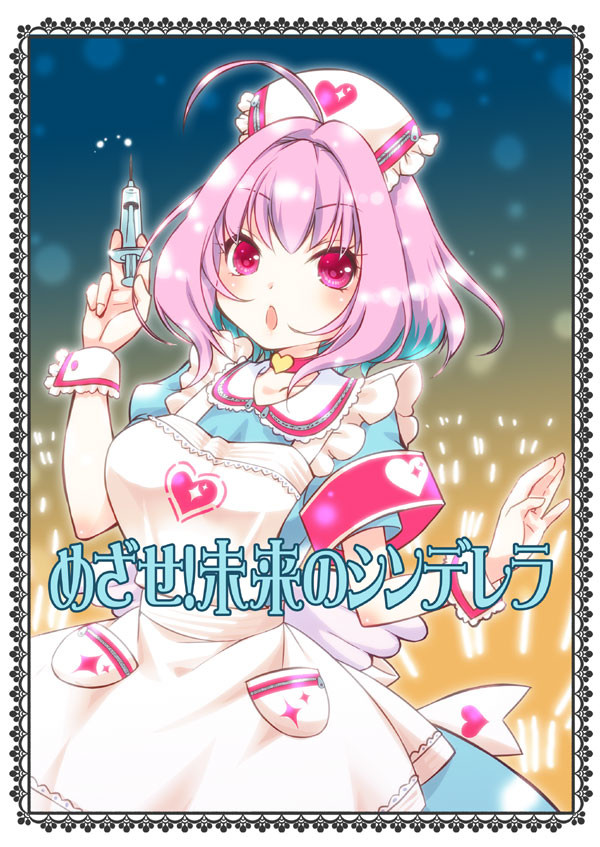 めざせ！未来のシンデレラ（夢見りあむとP漫画）