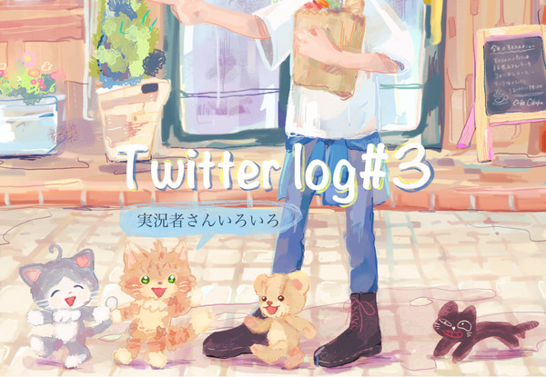 実況log＃3