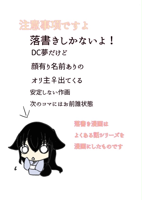 DC落書き3