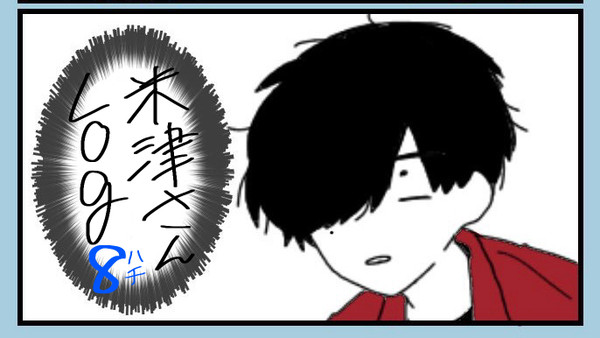米津さんログ⑧